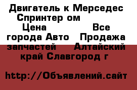 Двигатель к Мерседес Спринтер ом 612 CDI › Цена ­ 150 000 - Все города Авто » Продажа запчастей   . Алтайский край,Славгород г.